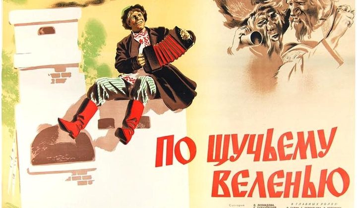 По щучьему веленью