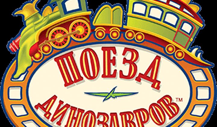Поезд динозавров