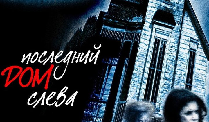 Последний дом слева