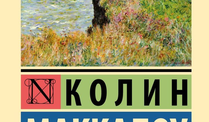Поющие в терновнике