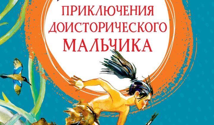 Приключения доисторического мальчика