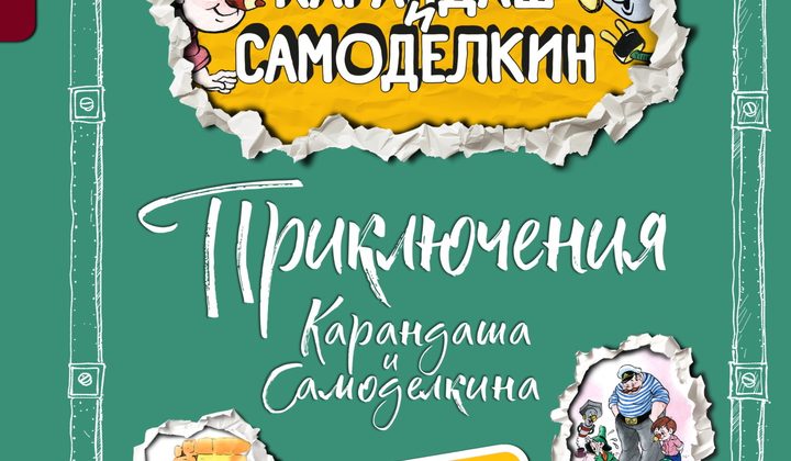 Приключения Карандаша и Самоделкина