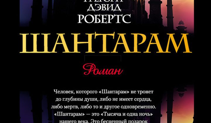 Шантарам
