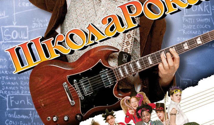 Школа Рока