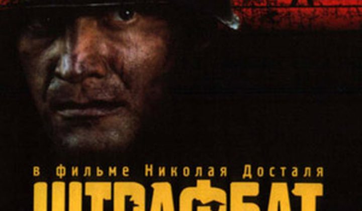 Штрафбат