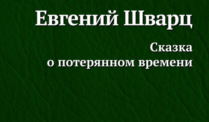 Сказка о потерянном времени