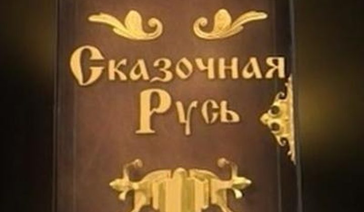 Сказочная Русь