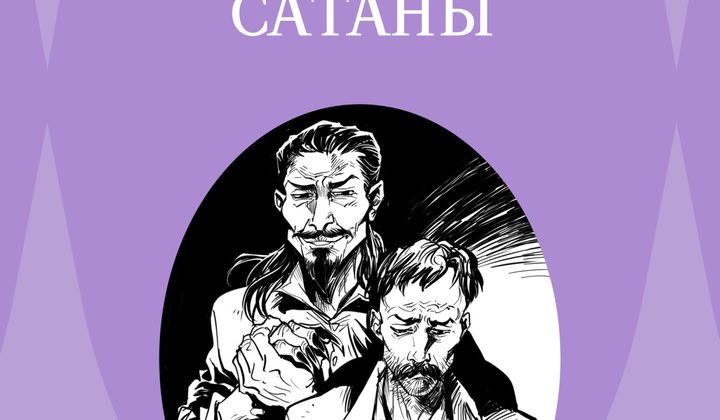 Скорбь Сатаны