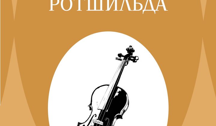 Скрипка Ротшильда