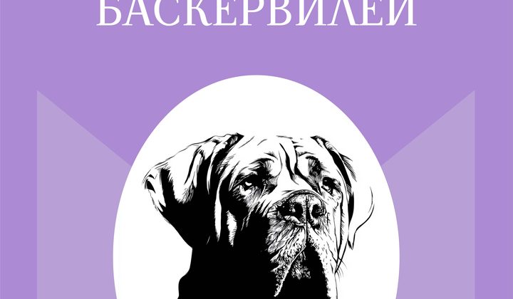 Собака Баскервилей