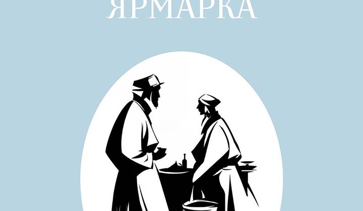 Сорочинская ярмарка