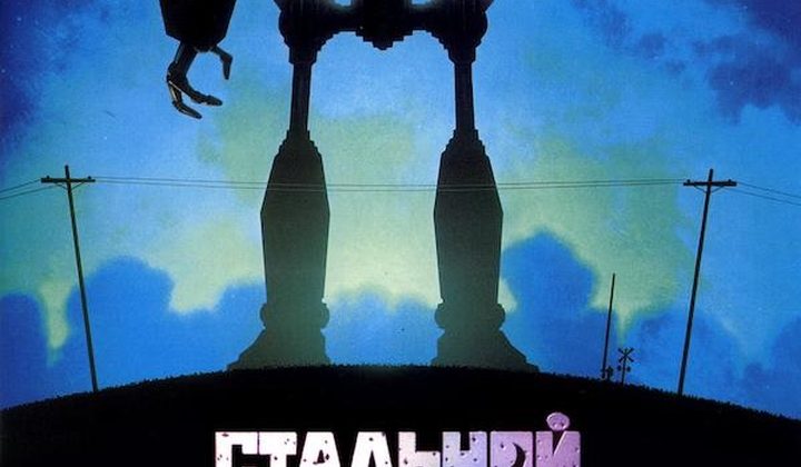 Стальной гигант