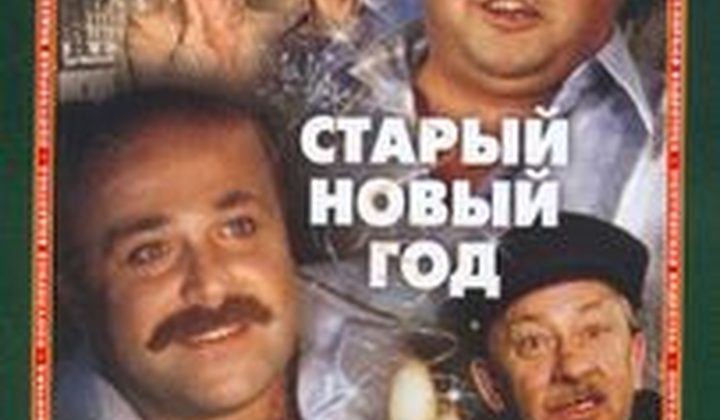 Старый Новый год