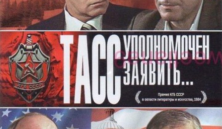ТАСС уполномочен заявить…
