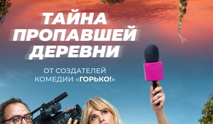 Тайна пропавшей деревни