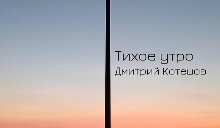 Тихое утро