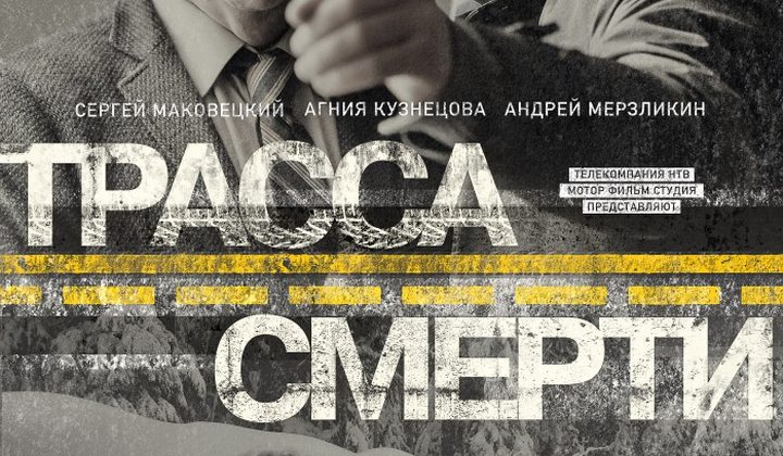 Трасса смерти
