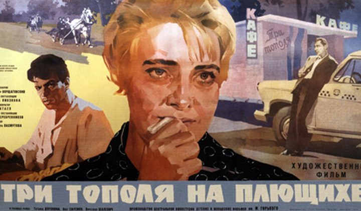 Три тополя на Плющихе