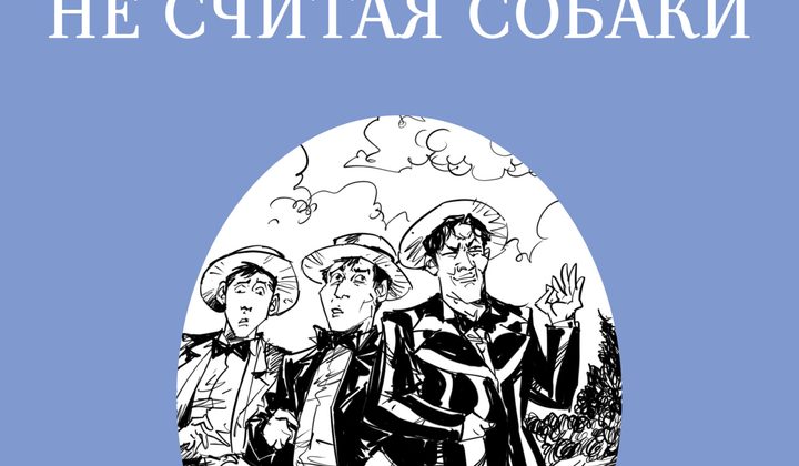 Трое в лодке, не считая собаки