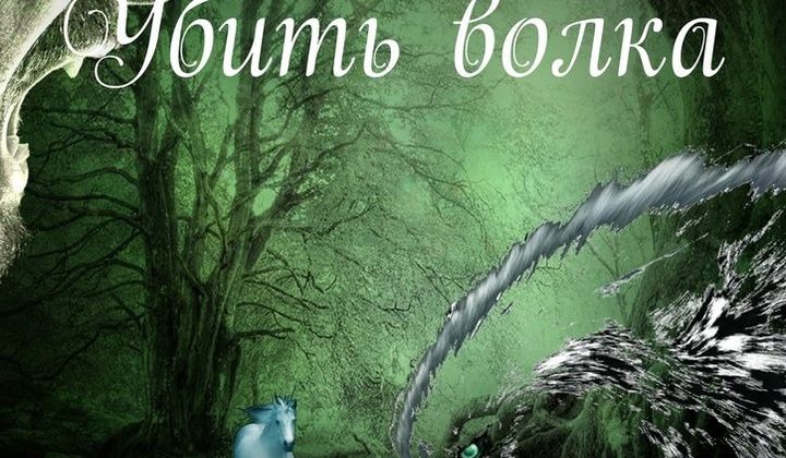 Убить волка