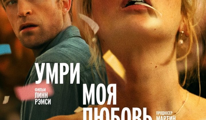 Умри, моя любовь