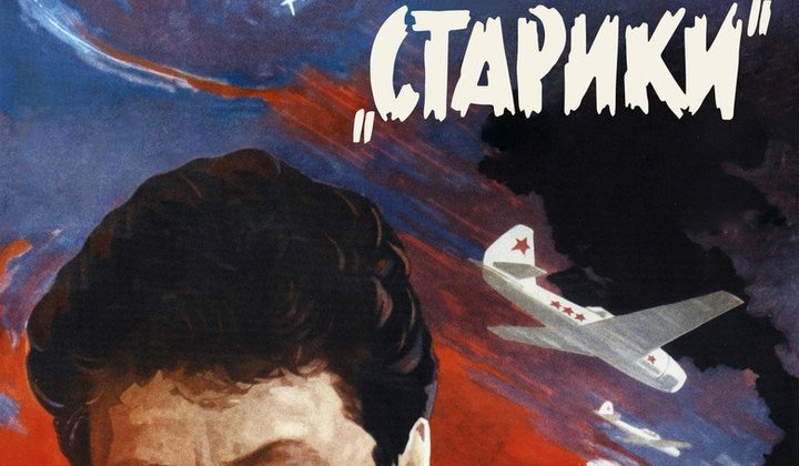В бой идут одни «старики»