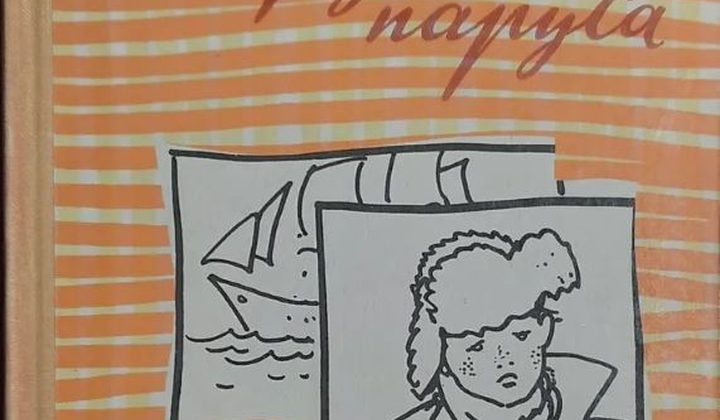 Валькины друзья и паруса