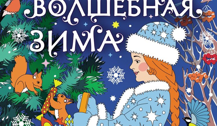 Волшебная зима