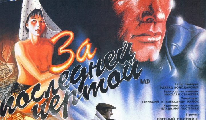 За последней чертой