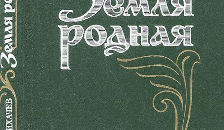 Земля родная