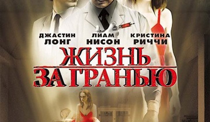 Жизнь за гранью