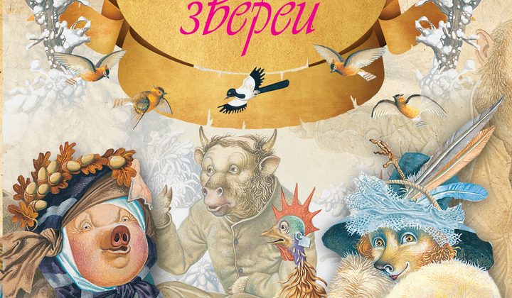 Зимовье зверей