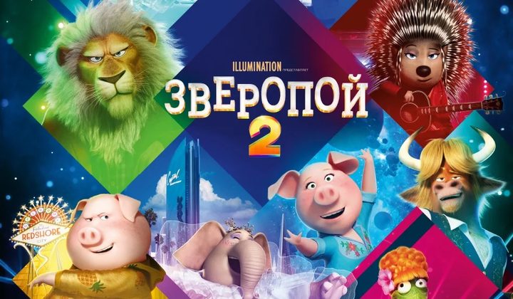 Зверопой 2