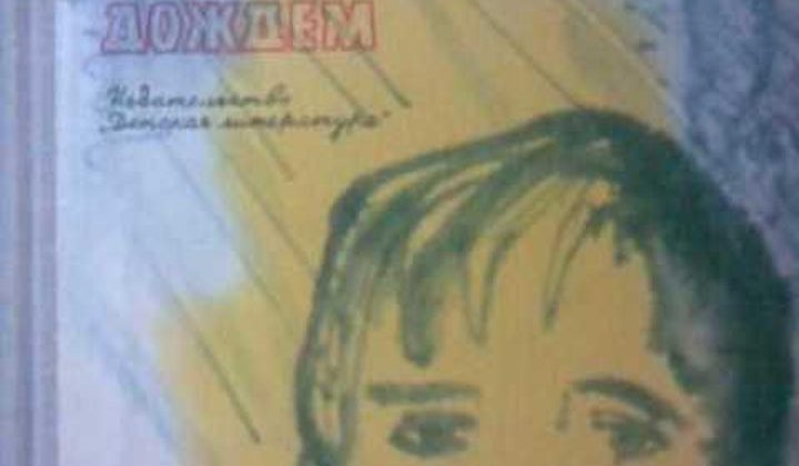 Звёзды под дождём